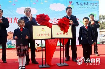 濟(jì)南市兩處青少年宮分中心正式揭牌，助力青少年全面發(fā)展